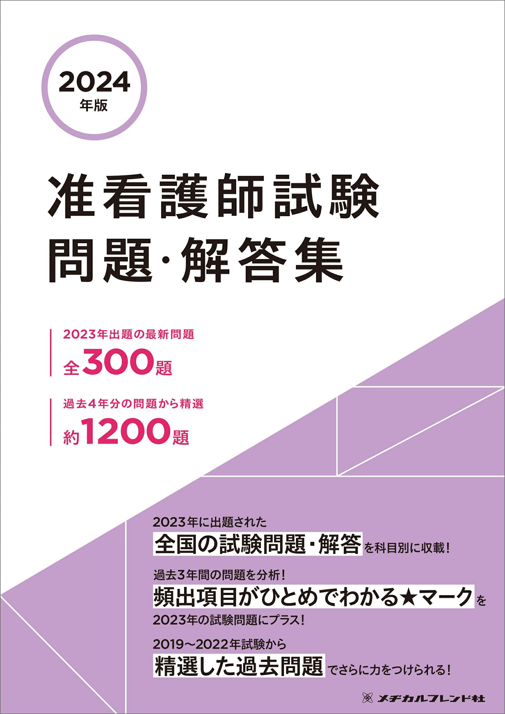 楽天市場】メヂカルフレンド社 准看護師試験問題・解答集