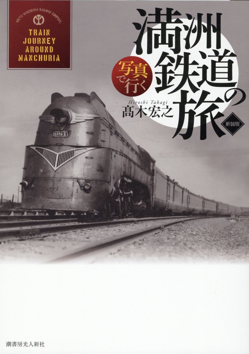写真で行く満洲鉄道の旅 新装版/潮書房光人新社/高木宏之