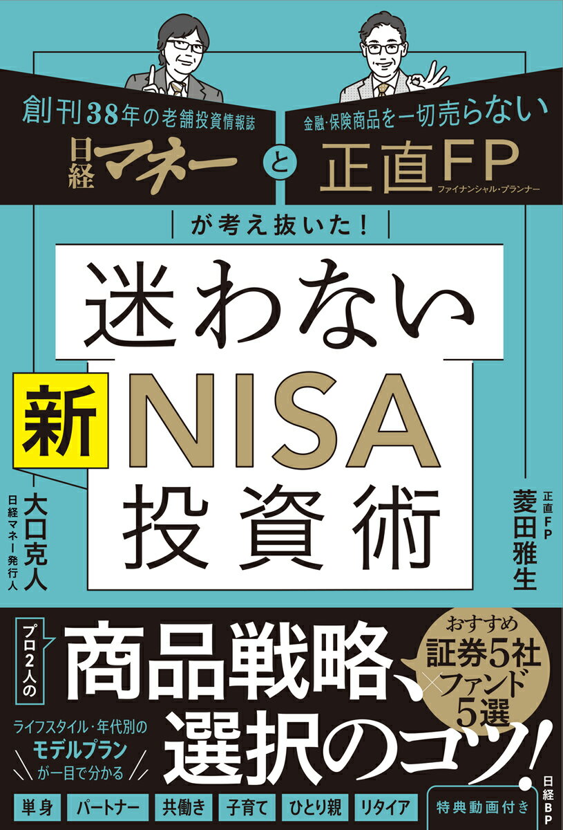 日経マネーと正直ＦＰが考え抜いた！迷わない新ＮＩＳＡ投資術/日経ＢＰ/菱田雅生