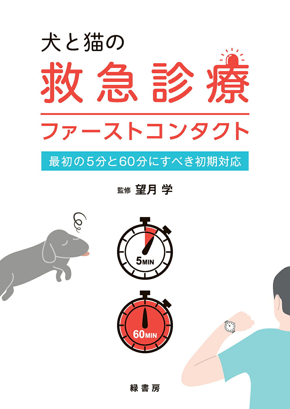 犬と猫の救急診療ファーストコンタクト 最初の５分と６０分にすべき初期対応/緑書房（中央区）/望月学