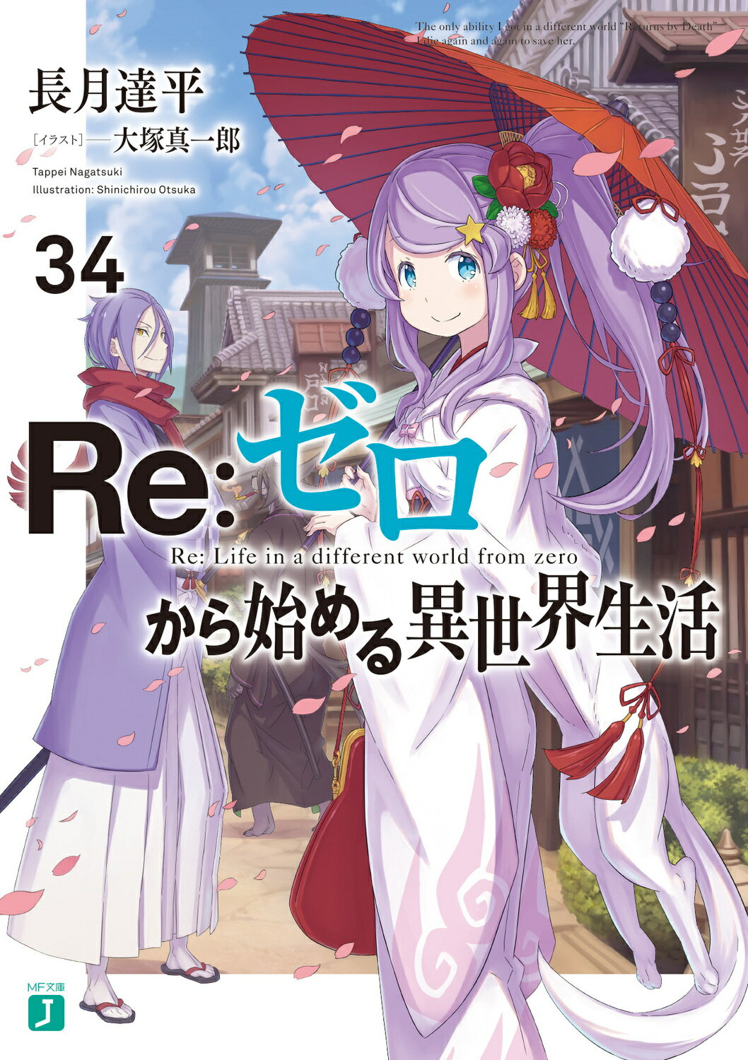 楽天市場】角川書店 Re：ゼロから始める異世界生活 43