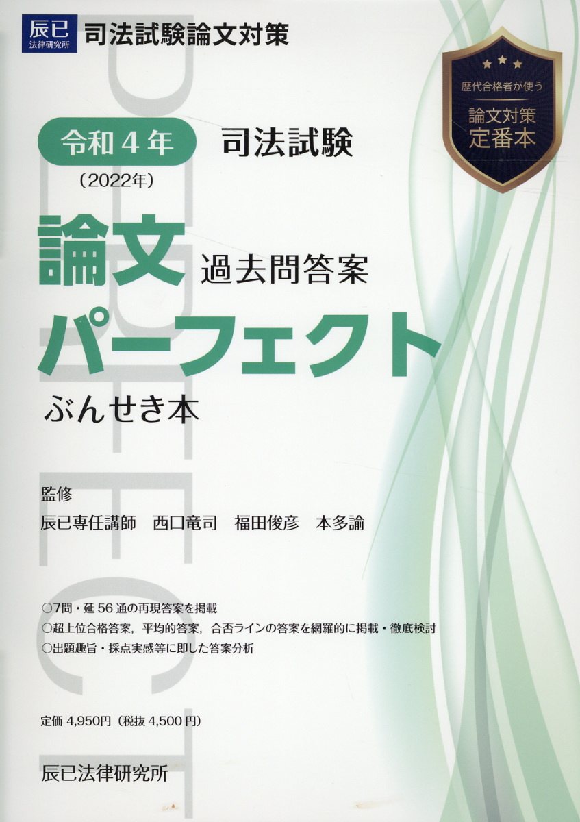 楽天市場】辰已法律研究所 司法試験論文過去問答案パーフェクトぶん