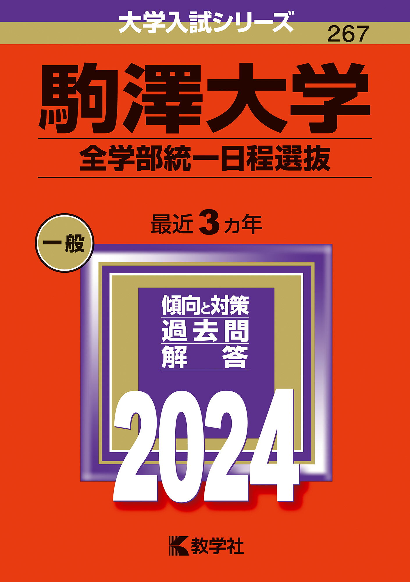 楽天市場】教学社 駒澤大学（全学部統一日程選抜） 2024/教学社