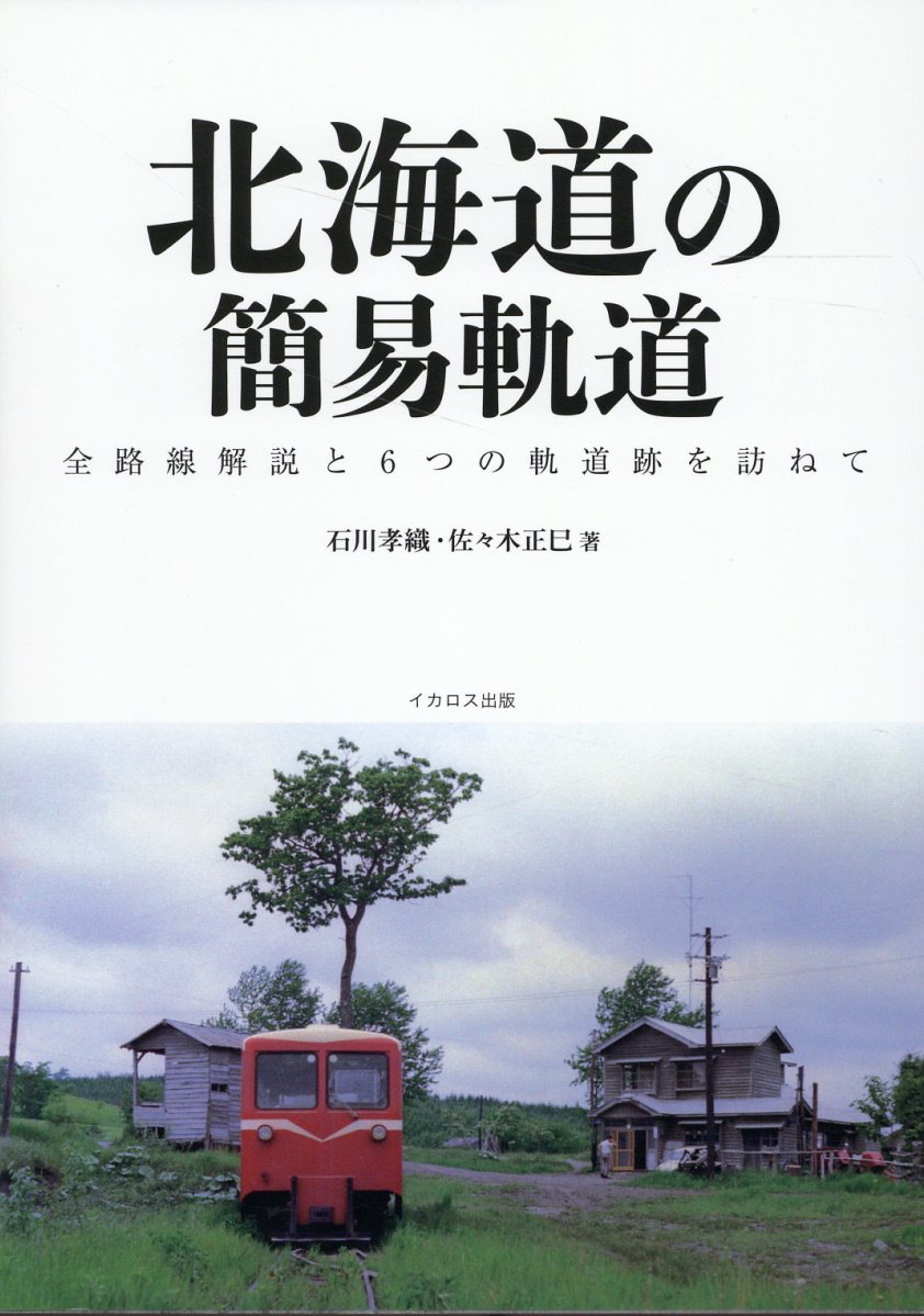 北海道の簡易軌道/イカロス出版/佐々木正巳