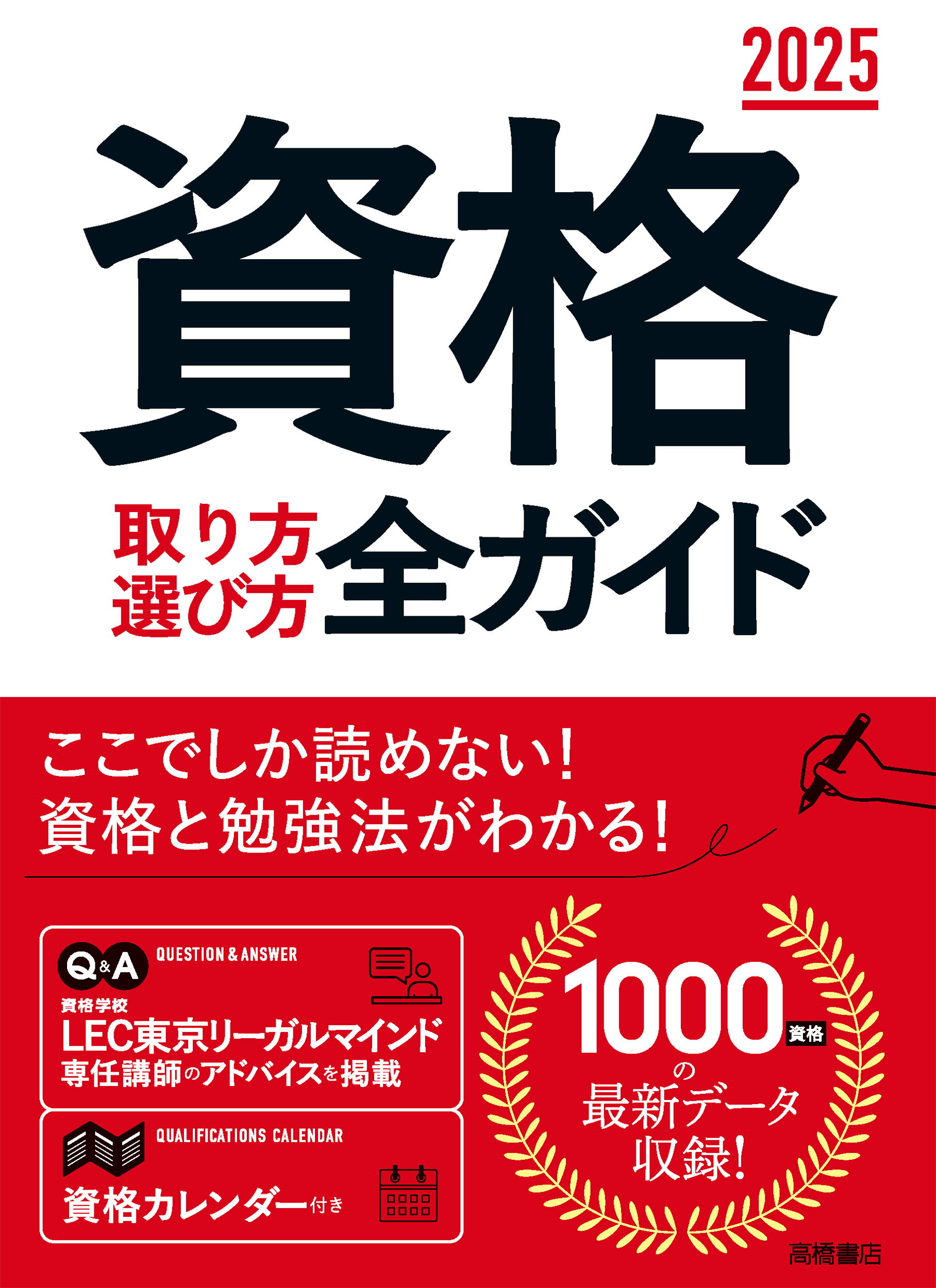資格取り方選び方全ガイド ２０２５年版/高橋書店/高橋書店編集部