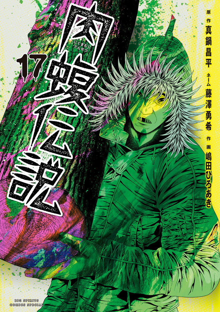 楽天市場】小学館 闇金ウシジマくん外伝 肉蝮伝説 12/小学館/真鍋