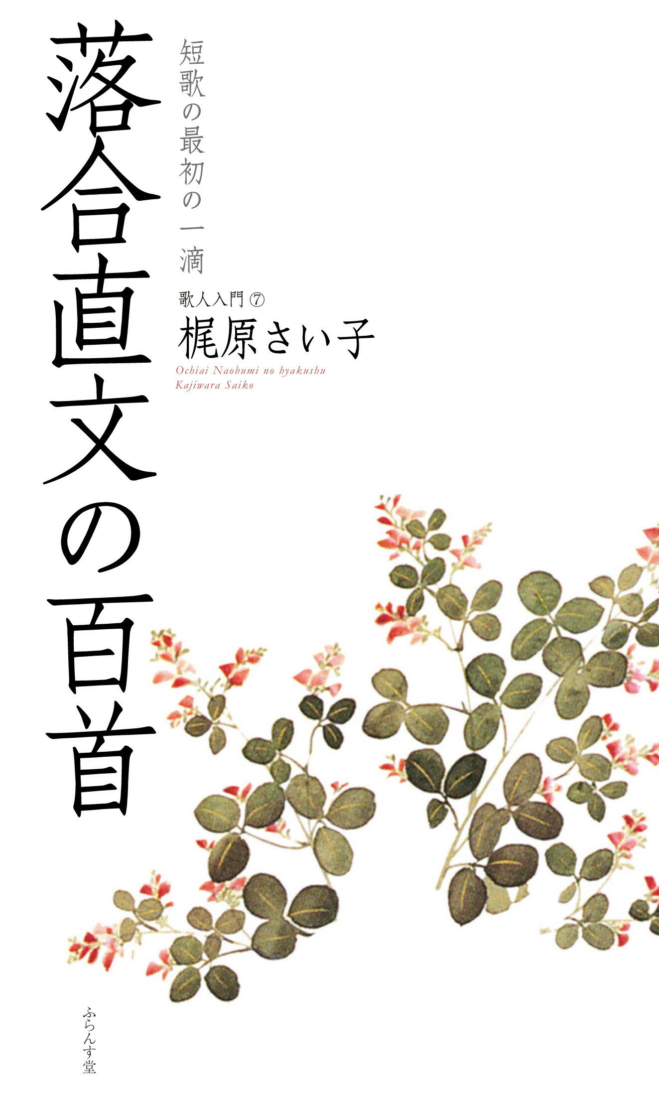 落合直文の百首 短歌の最初の一滴/ふらんす堂/梶原さい子