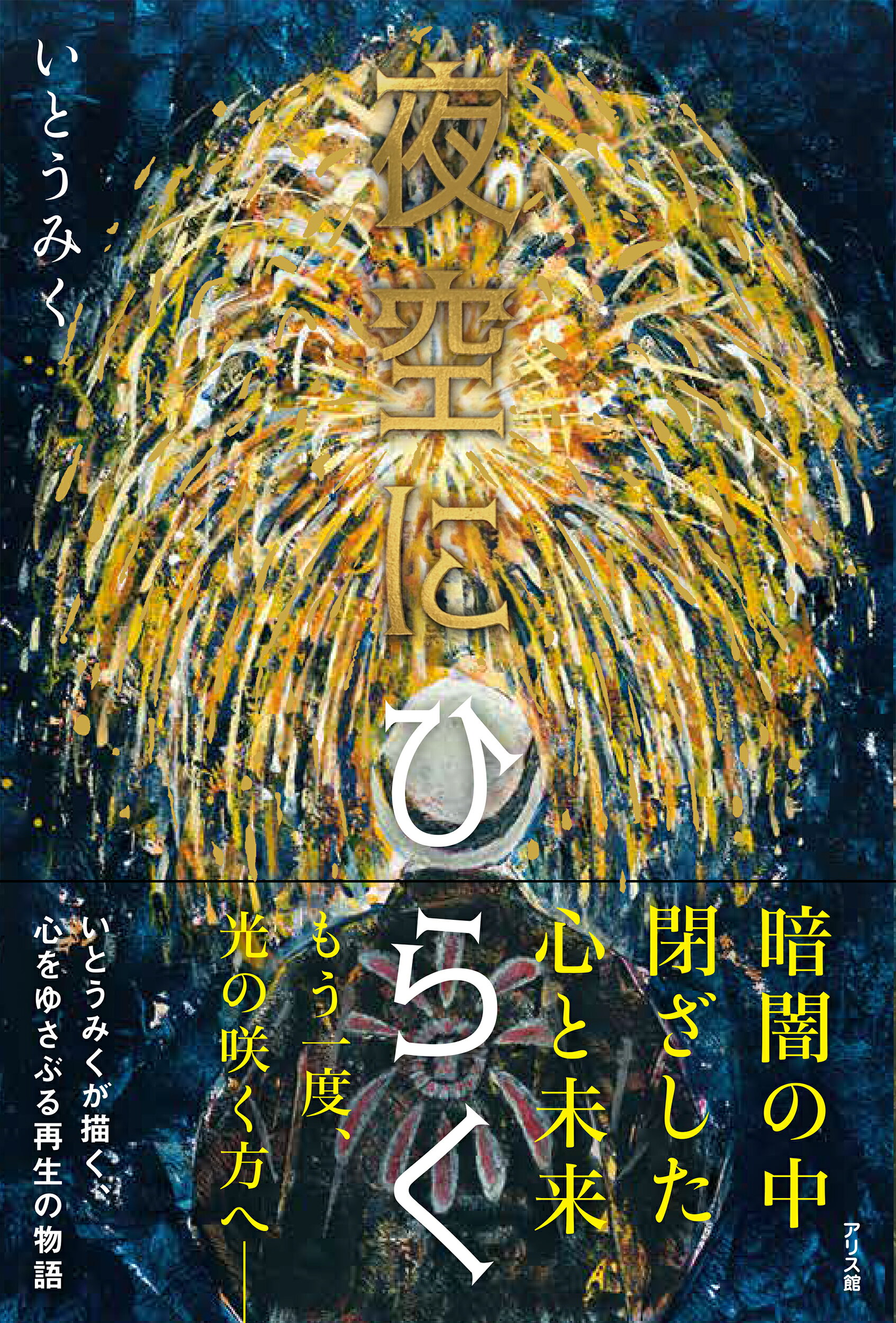 夜空にひらく/アリス館/いとうみく