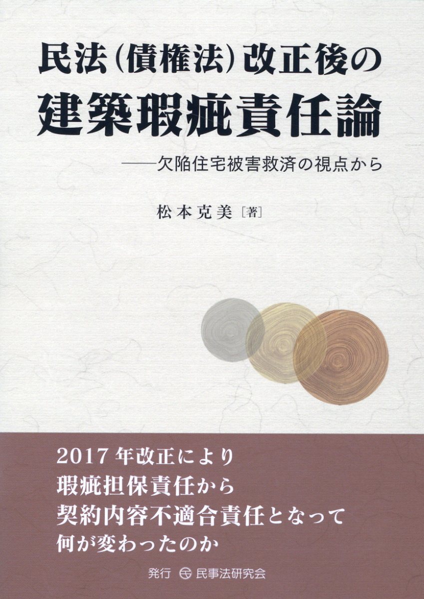 民法（債権法）改正後の建築瑕疵責任論/民事法研究会/松本克美