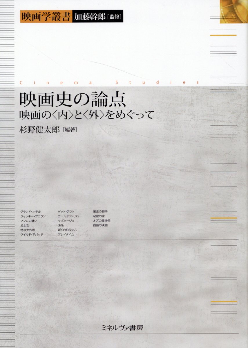 映画史の論点 映画の〈内〉と〈外〉をめぐって/ミネルヴァ書房/加藤幹郎
