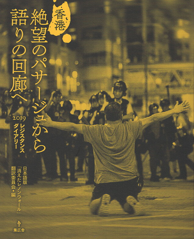 香港　絶望のパサージュから語りの回廊へ ２０１９レジスタンス・ダイアリー/集広舎/日本語版「消えたレノンウォール」翻訳委員
