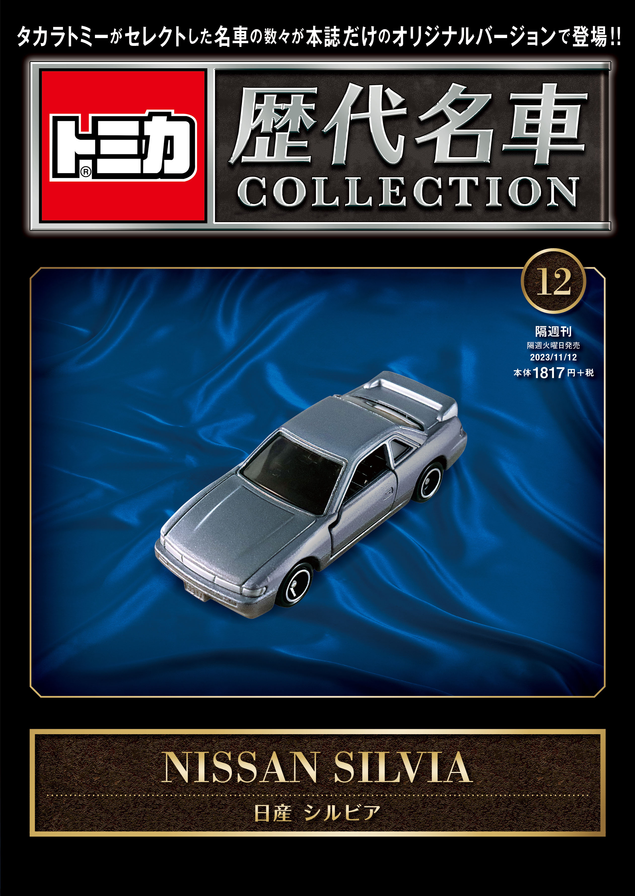 1/31まで値下げ！トミカ 歴代名車 COLLECTION 3点セット 楽天市場】隔週刊 トミカ歴代名車コレクション 2024年 1/21号 [雑誌