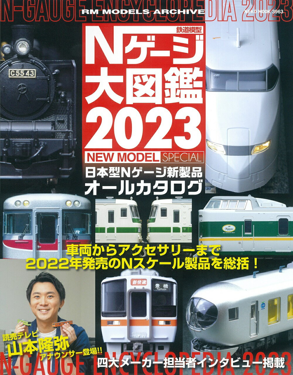鉄道模型Ｎゲージ大図鑑ＮＥＷ　ＭＯＤＥＬ　ＳＰＥＣＩＡＬ 日本型Ｎゲージ新製品オールカタログ ２０２３/ネコ・パブリッシング