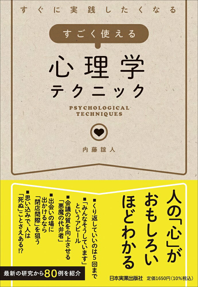 すぐに実践したくなる　すごく使える心理学テクニック/日本実業出版社/内藤誼人