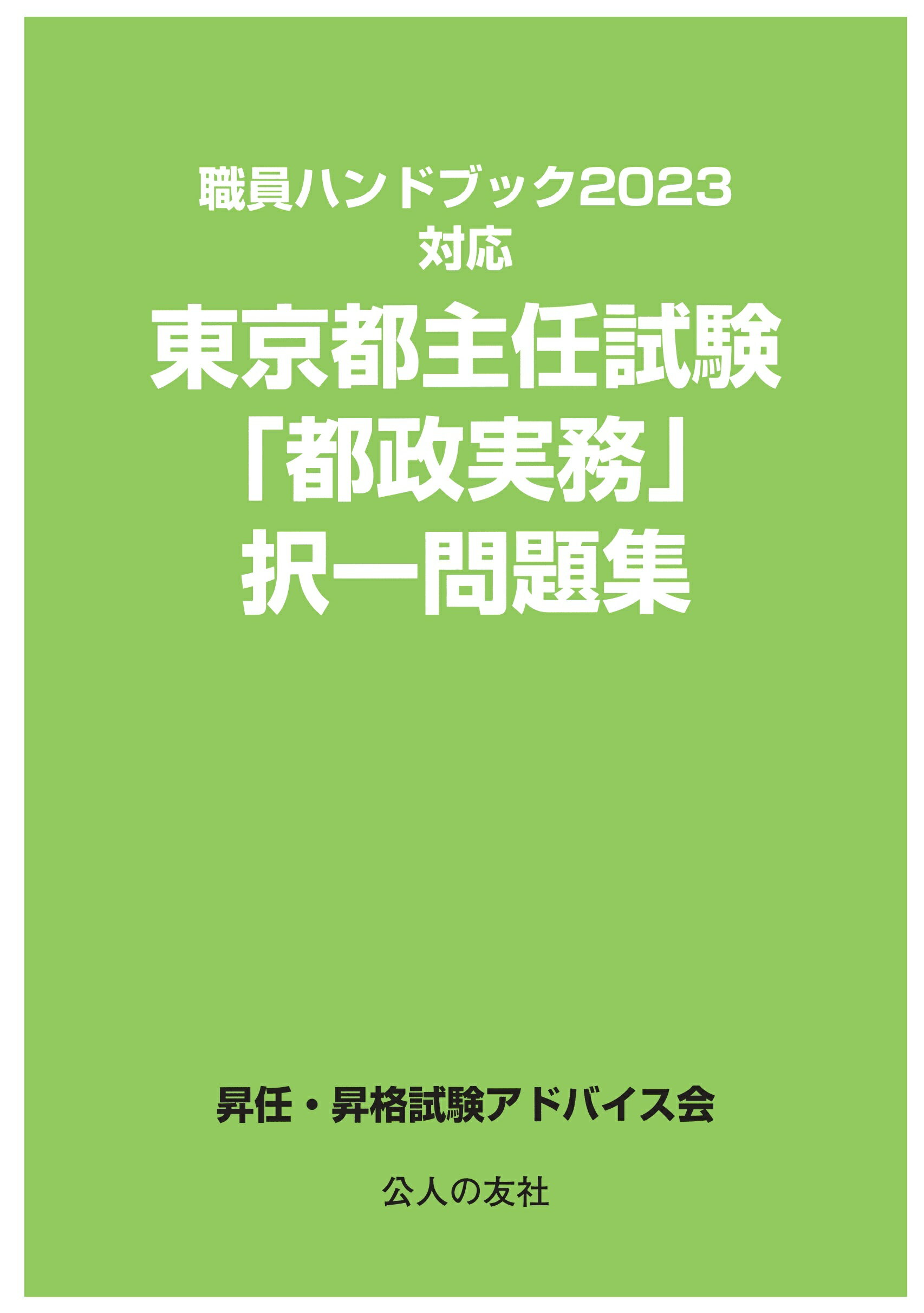 東京都主任試験「都政実務」択一問題集 職員ハンドブック２０２３対応/公人の友社/昇任・昇格試験アドバイス会