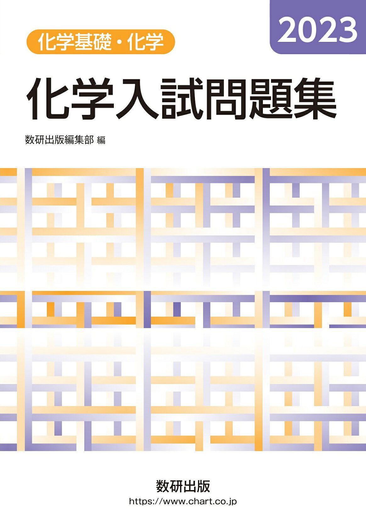 楽天市場】数研出版 化学入試問題集化学基礎・化学 2025/数研出版