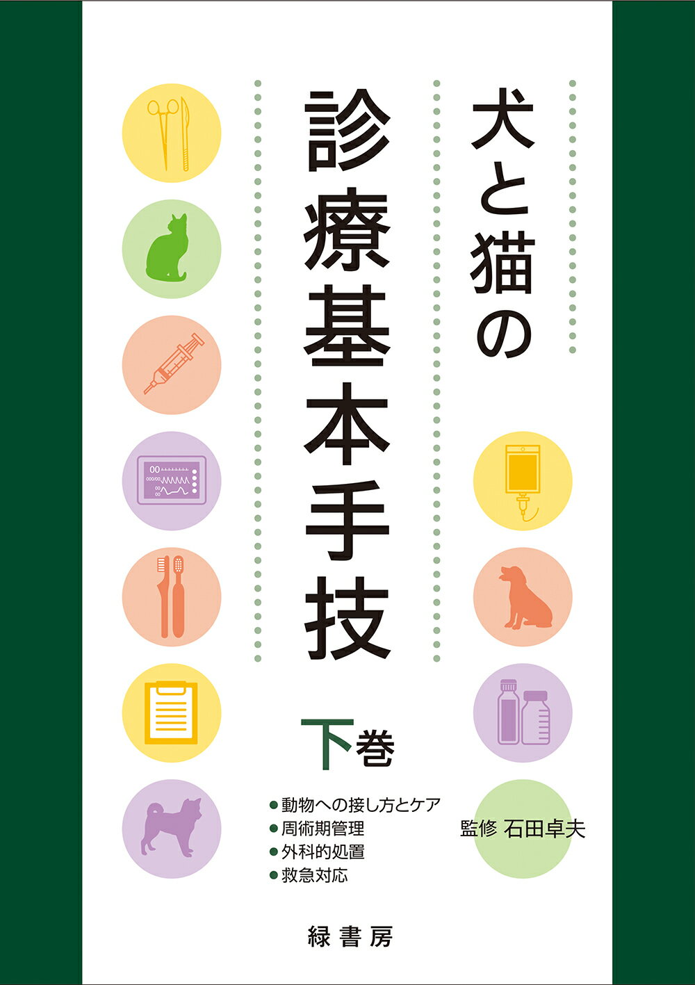 楽天市場】自然社 犬と猫の軟部外科 基礎知識とおさえておきたい
