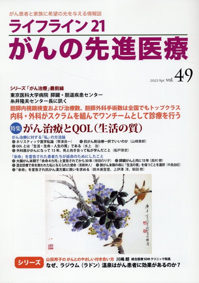 ライフライン２１がんの先進医療 がん患者と家族に希望の光を与える情報誌 ＶＯＬ．４９（２０２３　Ａｐｒ/蕗書房