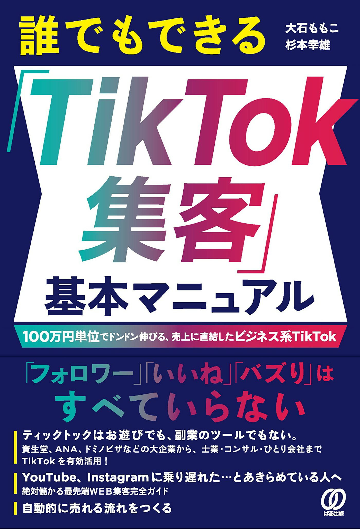誰でもできる「ＴｉｋＴｏｋ集客」基本マニュアル/ぱる出版/大石ももこ
