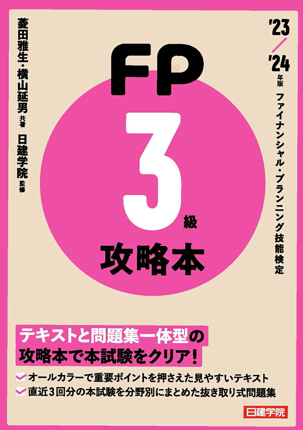 ＦＰ攻略本３級 ’２３-’２４年版/建築資料研究社/菱田雅生
