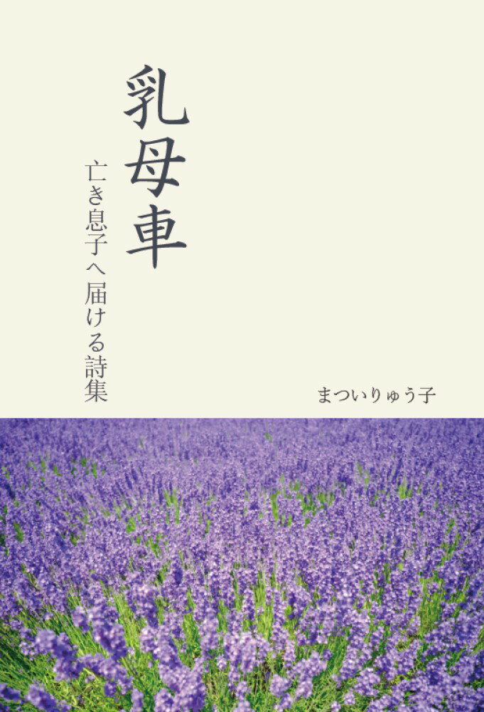 乳母車 亡き息子へ届ける詩集/丸善プラネット/まついりゅう子