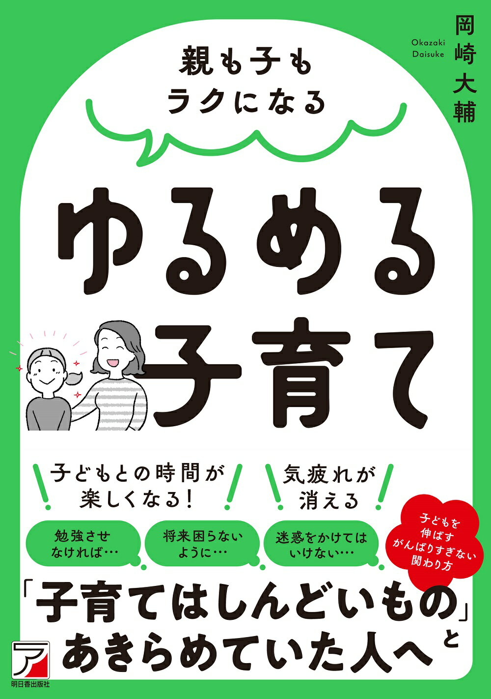 親も子もラクになるゆるめる子育て/明日香出版社/岡崎大輔