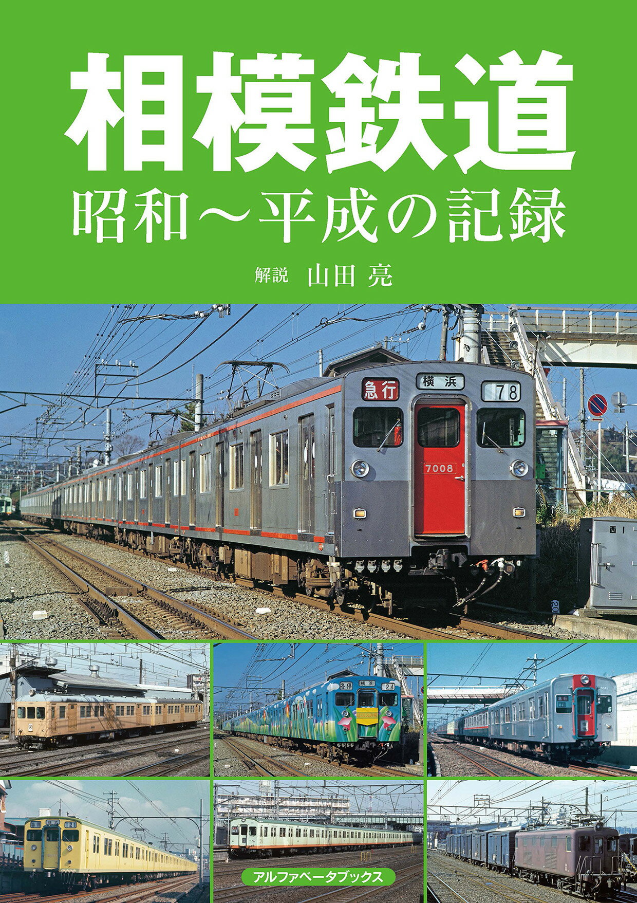 相模鉄道 昭和～平成の記録/アルファベ-タブックス/山田亮