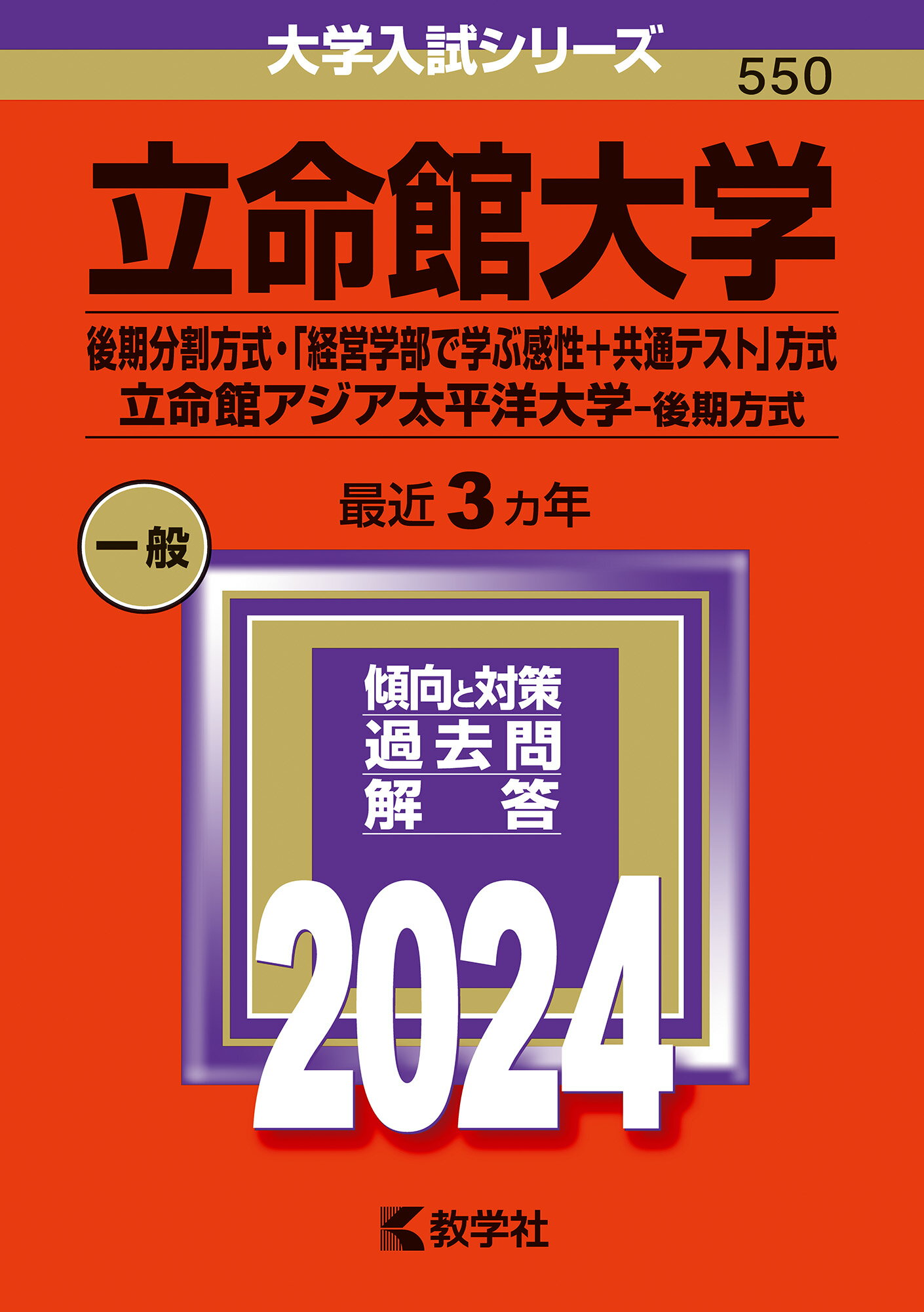 立命館大学（後期分割方式・「経営学部で学ぶ感性＋共通テスト」方式）／立命館アジア ２０２４/教学社/教学社編集部