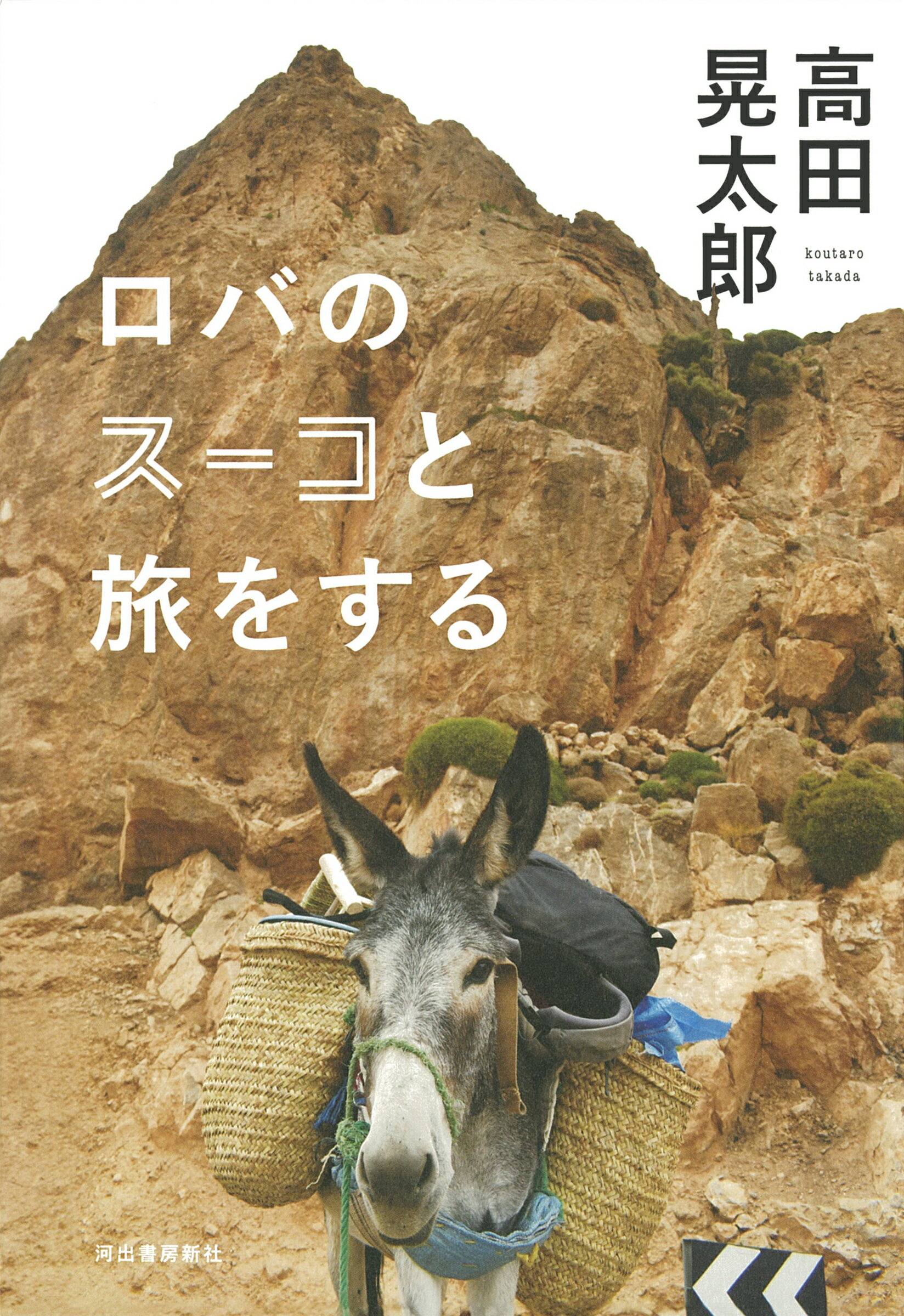 ロバのスーコと旅をする/河出書房新社/高田晃太郎