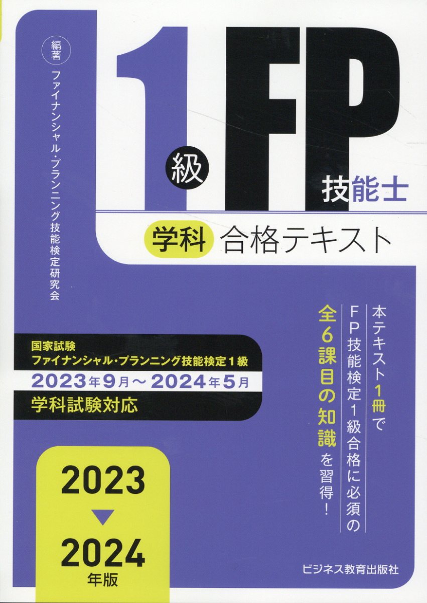 １級ＦＰ技能士（学科）合格テキスト ２０２３-２０２４年版/ビジネス教育出版社/ファイナンシャル・プランニング技能検定研