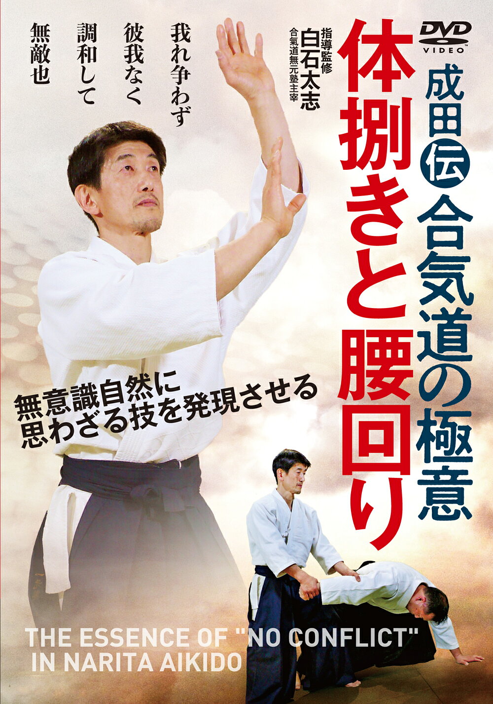 楽天市場】DVD＞塩田剛三直伝！隼の合気道 切り下ろすがごとし