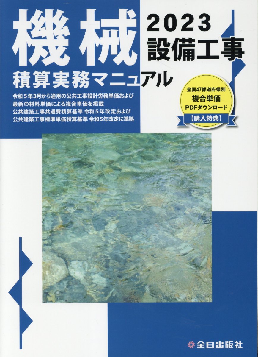建築工事積算実務マニュアル ２０２３/全日出版社/神尾和明（単行本） 楽天市場】全日出版社 建築工事積算実務マニュアル 2023