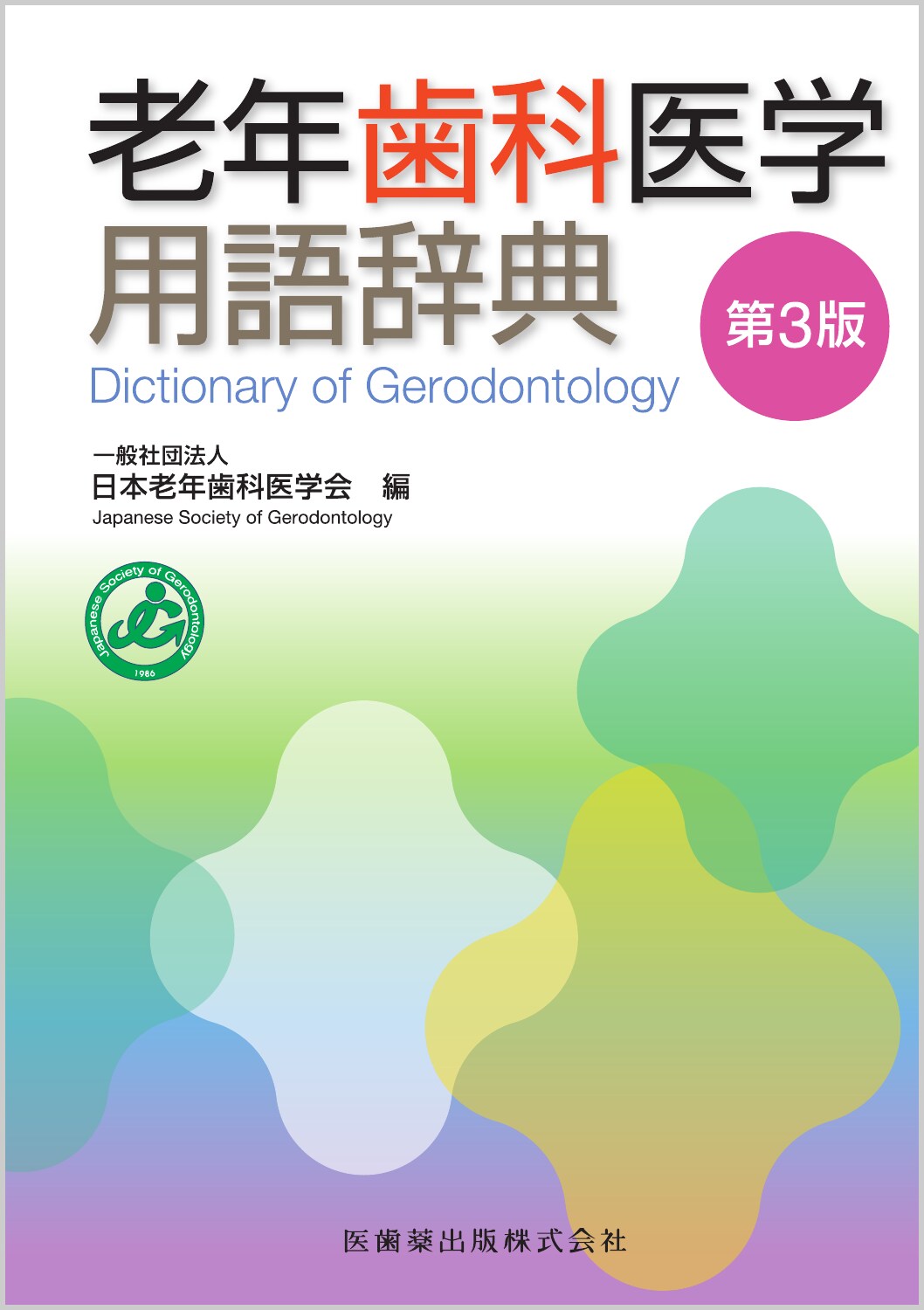 老年歯科医学用語辞典 第３版/医歯薬出版/日本老年歯科医学会