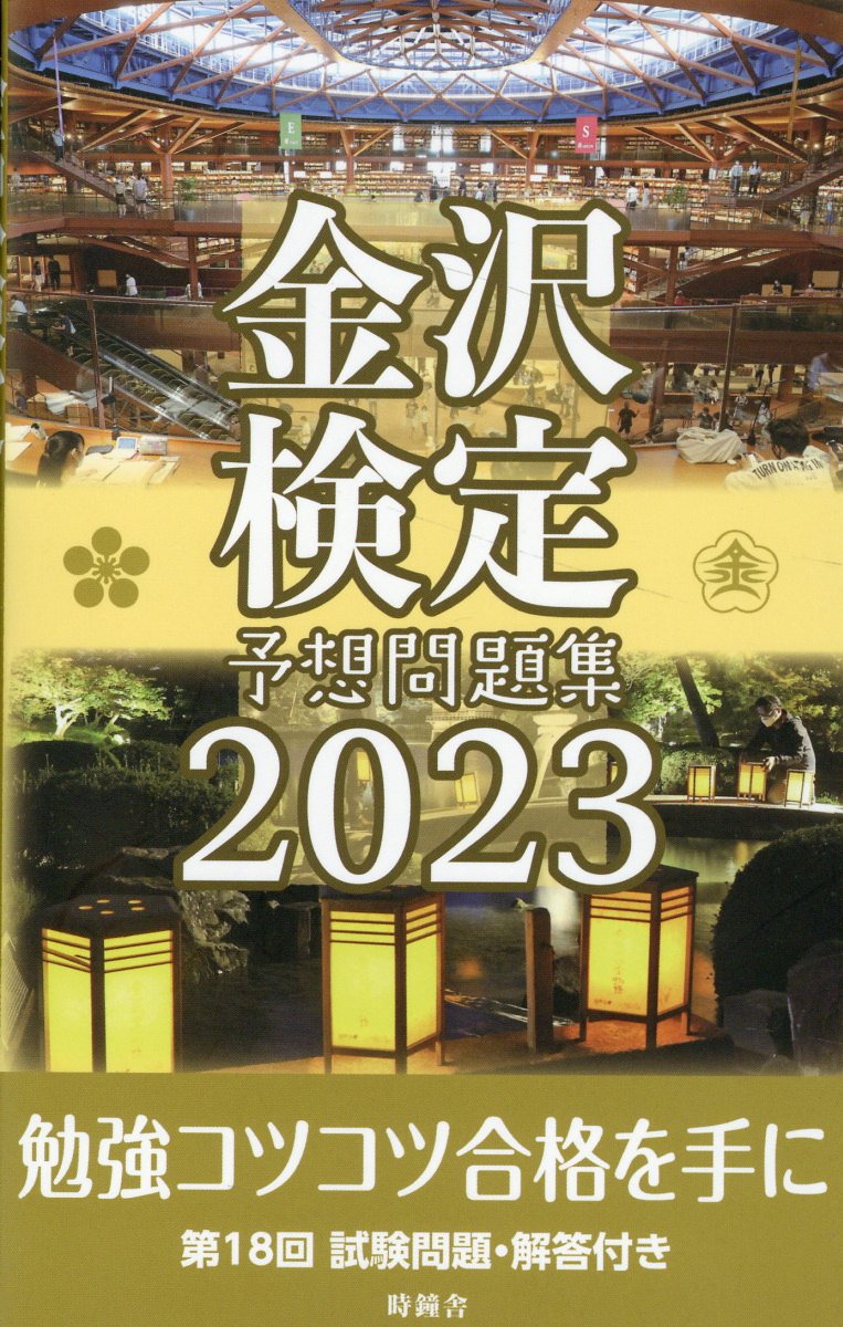 金沢検定予想問題集 ２０２３/時鐘舎