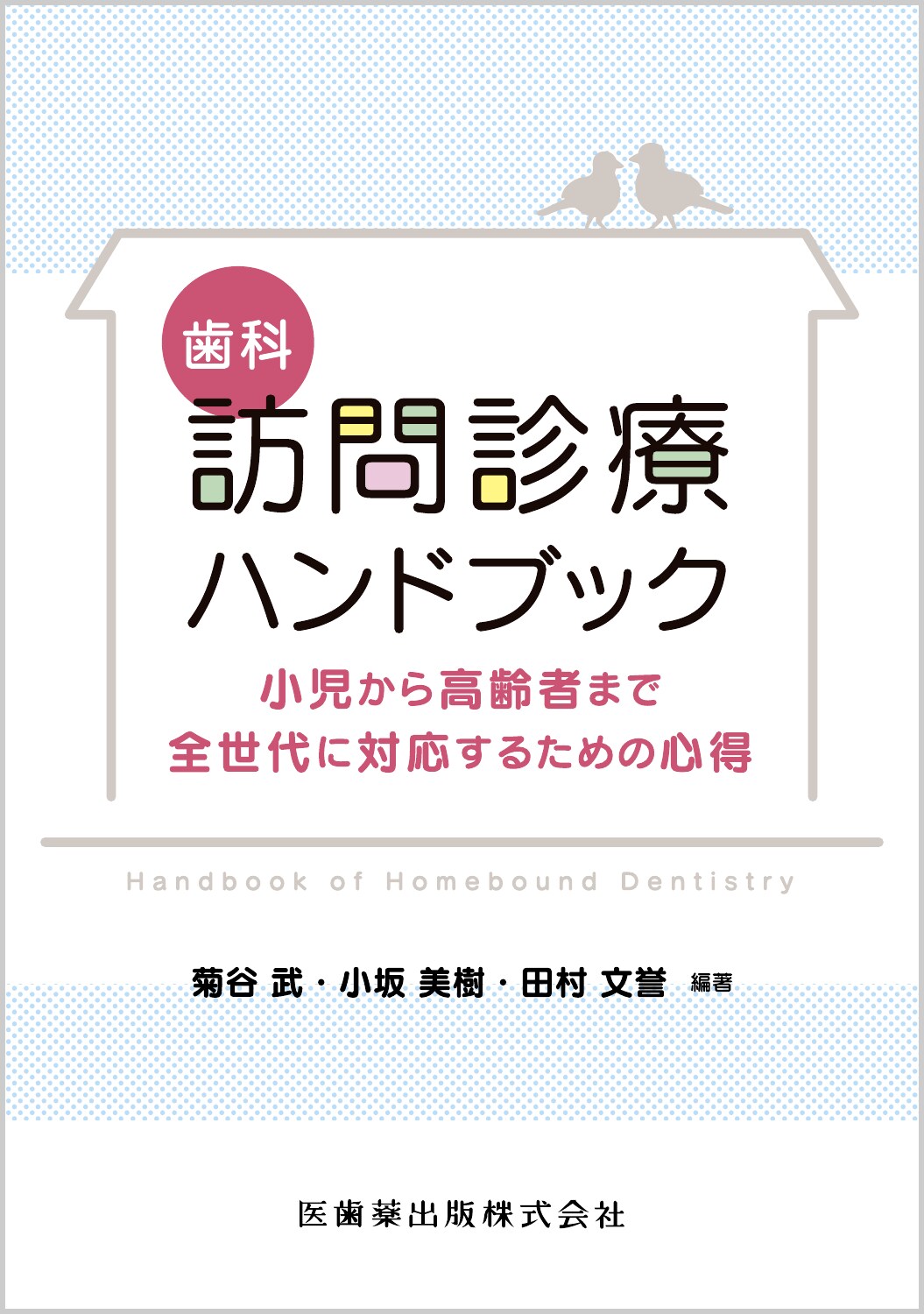 歯科訪問診療ハンドブック 小児から高齢者まで全世代に対応するための心得/医歯薬出版/菊谷武