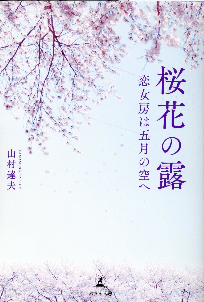楽天市場】幻冬舎 桜花の露 恋女房は五月の空へ/幻冬舎メディア