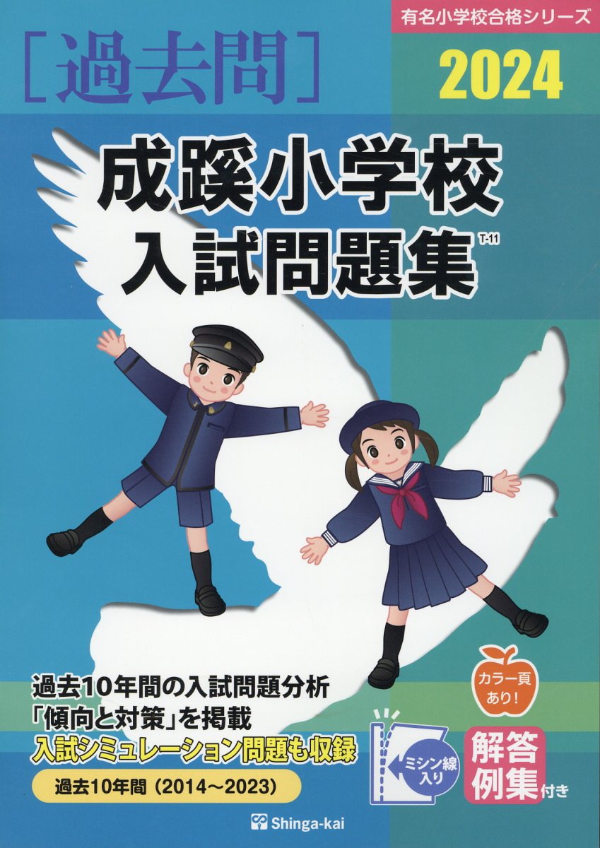 楽天市場】伸芽会 桐蔭学園小学校入試問題集 2023/伸芽会/伸