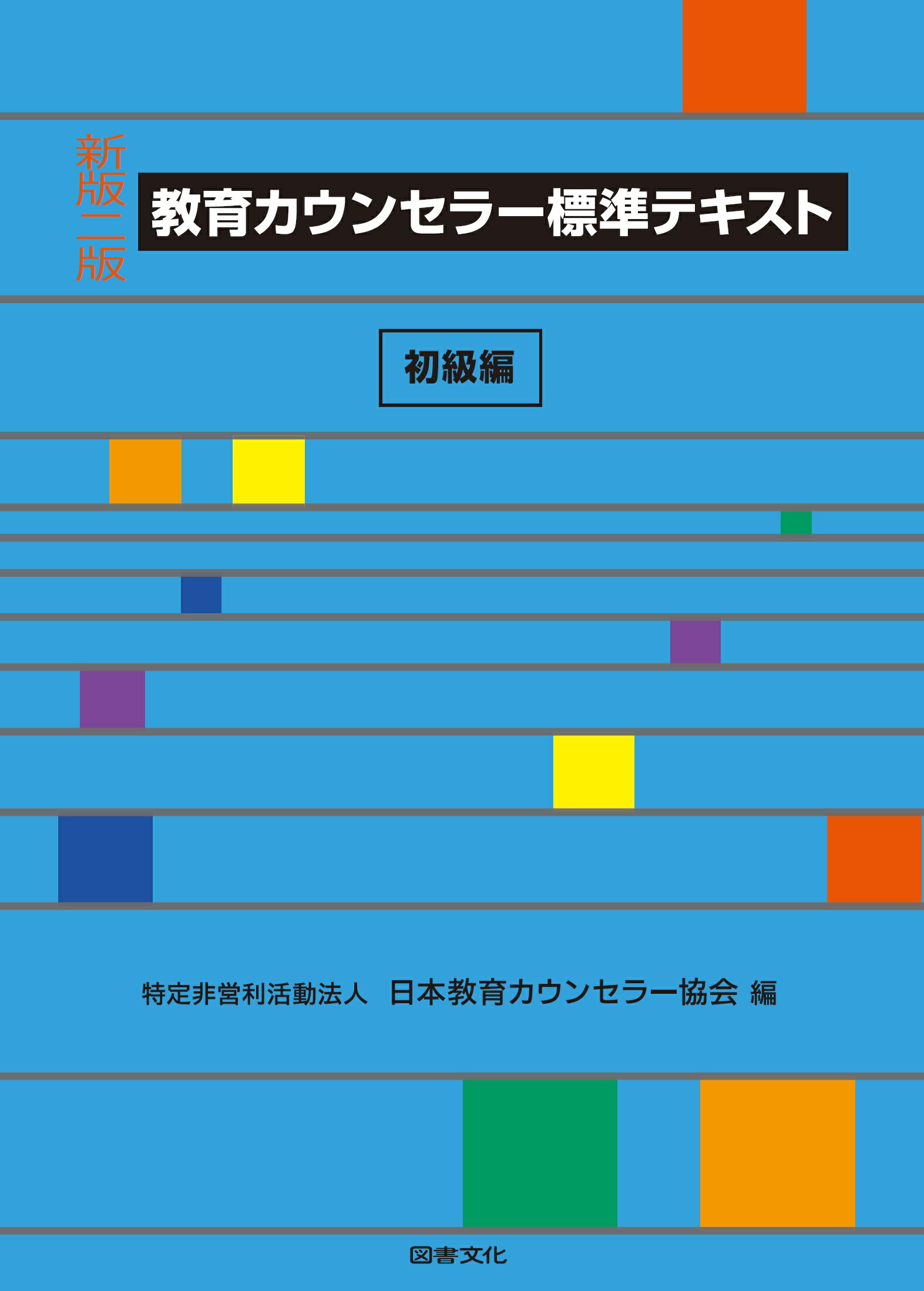 教育カウンセラー標準テキスト　初級編 新版二版/図書文化社/日本教育カウンセラー協会