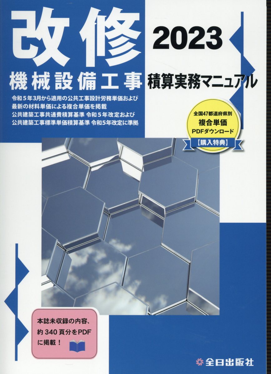 楽天市場】全日出版社 建築工事積算実務マニュアル 2023
