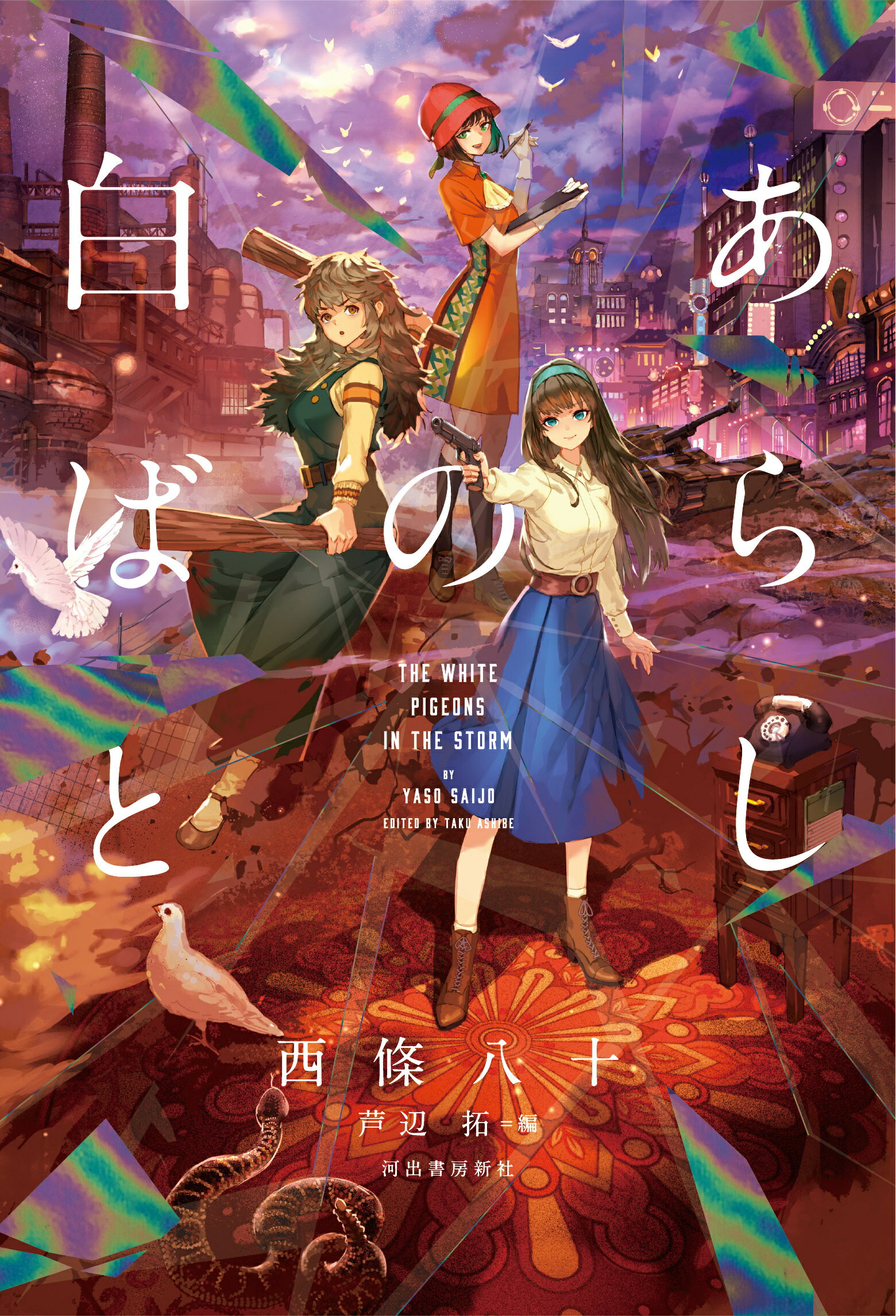 あらしの白ばと/河出書房新社/西條八十