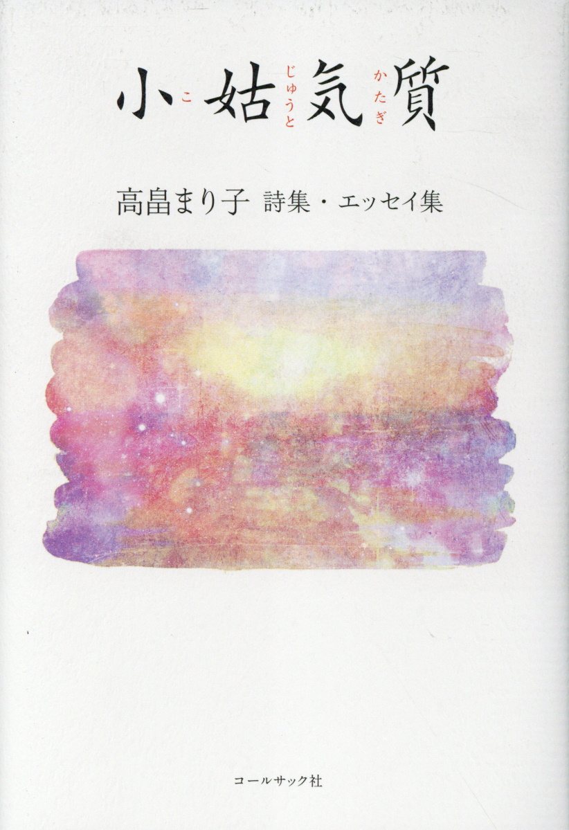 小姑気質/コ-ルサック社/高畠まり子