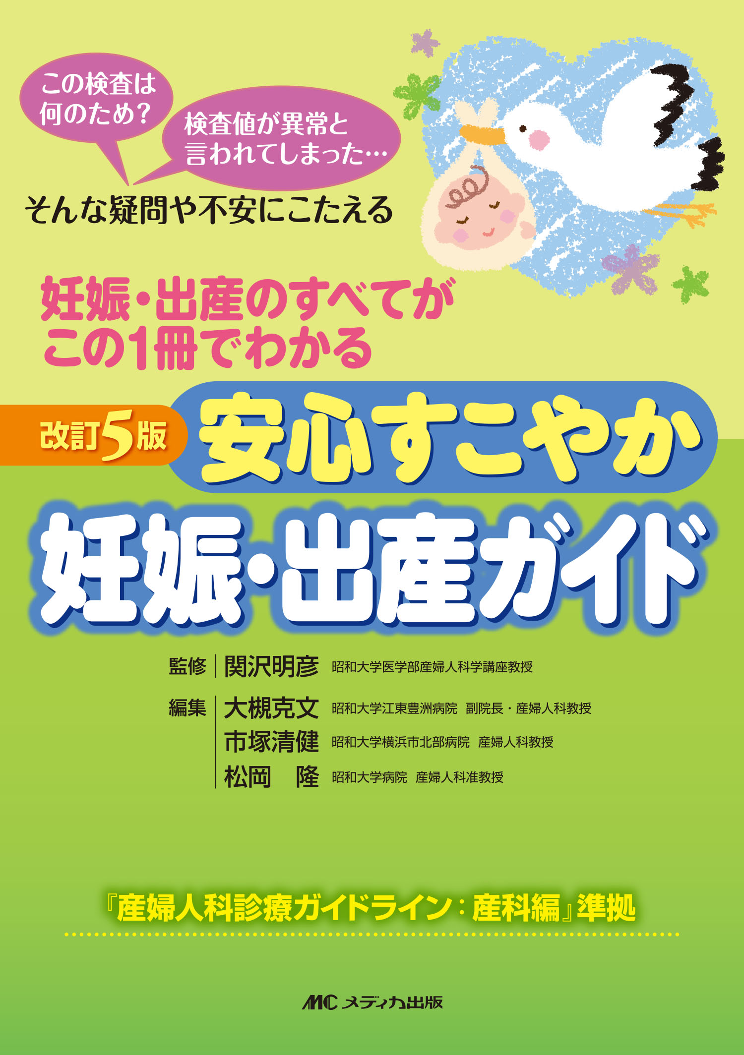 安心すこやか妊娠・出産ガイド 妊娠・出産のすべてがこの１冊でわかる 改訂５版/メディカ出版/関沢明彦