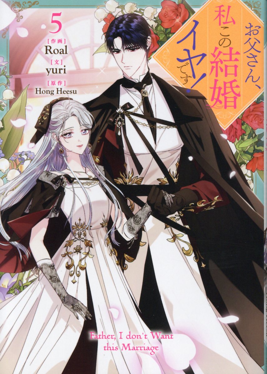 一迅社 - お父さん、私この結婚イヤです！　1巻〜7巻 Amazon.co.jp: お父さん、私この結婚イヤです！（7） (カラフル