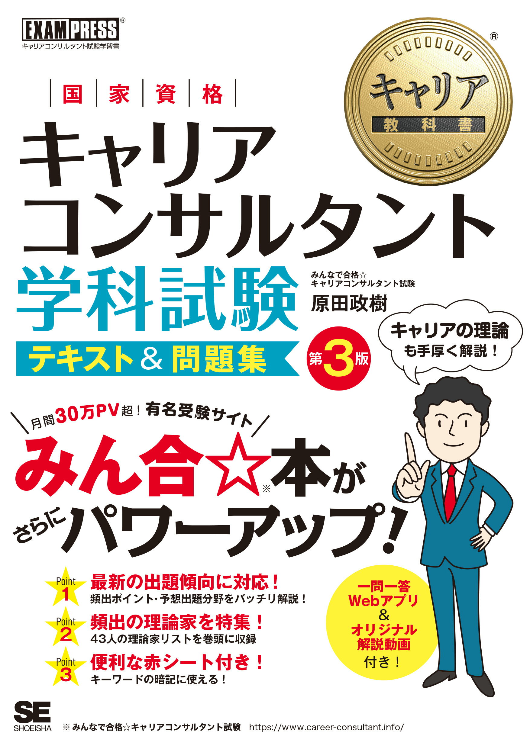 国家資格キャリアコンサルタント学科試験テキスト＆問題集 第３版/翔泳社/原田政樹