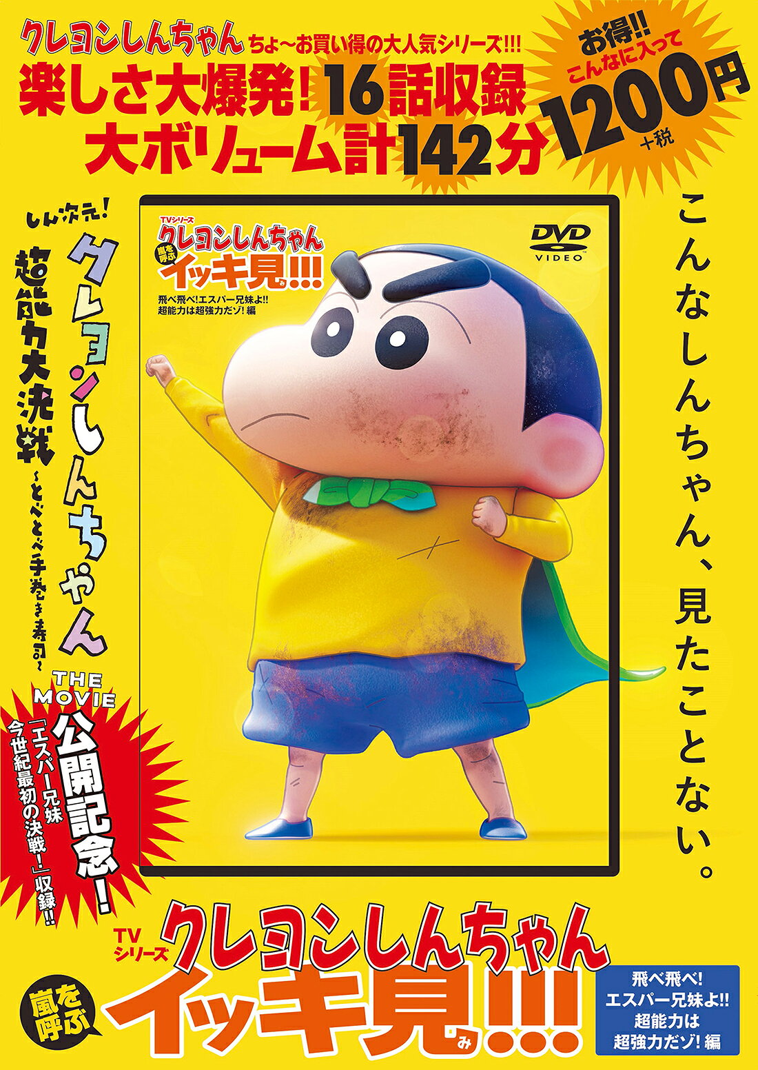 ＤＶＤ＞ＴＶシリーズクレヨンしんちゃん嵐を呼ぶイッキ見！！！　飛べ飛べ！エスパー/双葉社/シンエイ動画