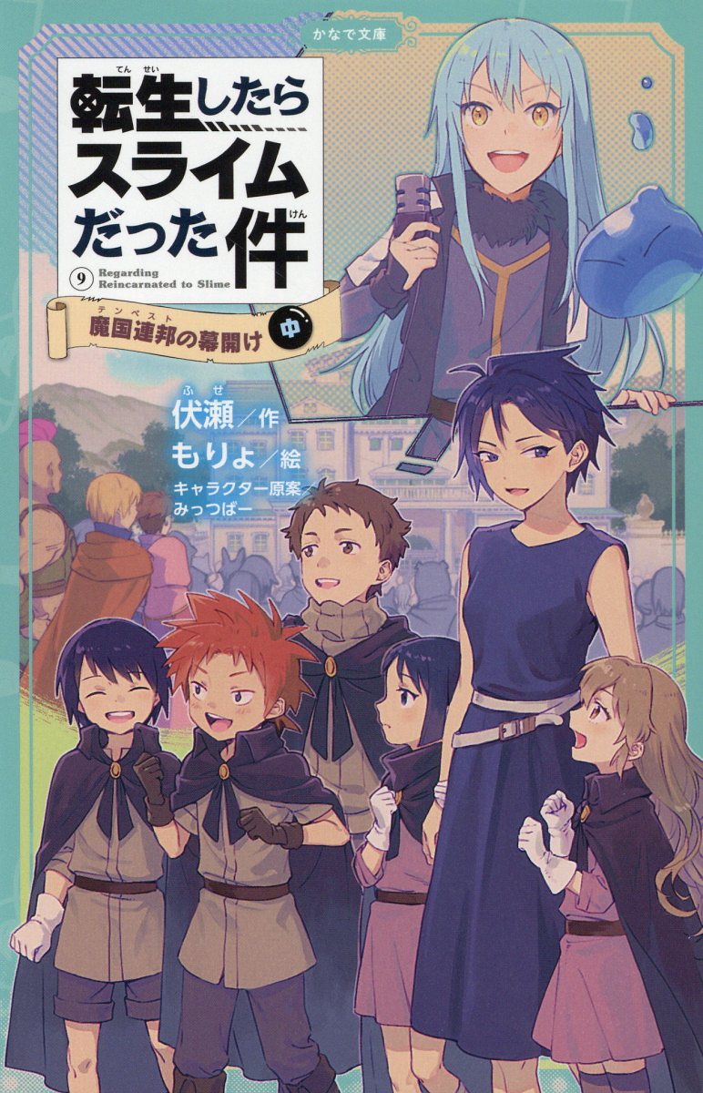 転生したらスライムだった件 ９/マイクロマガジン社/伏瀬