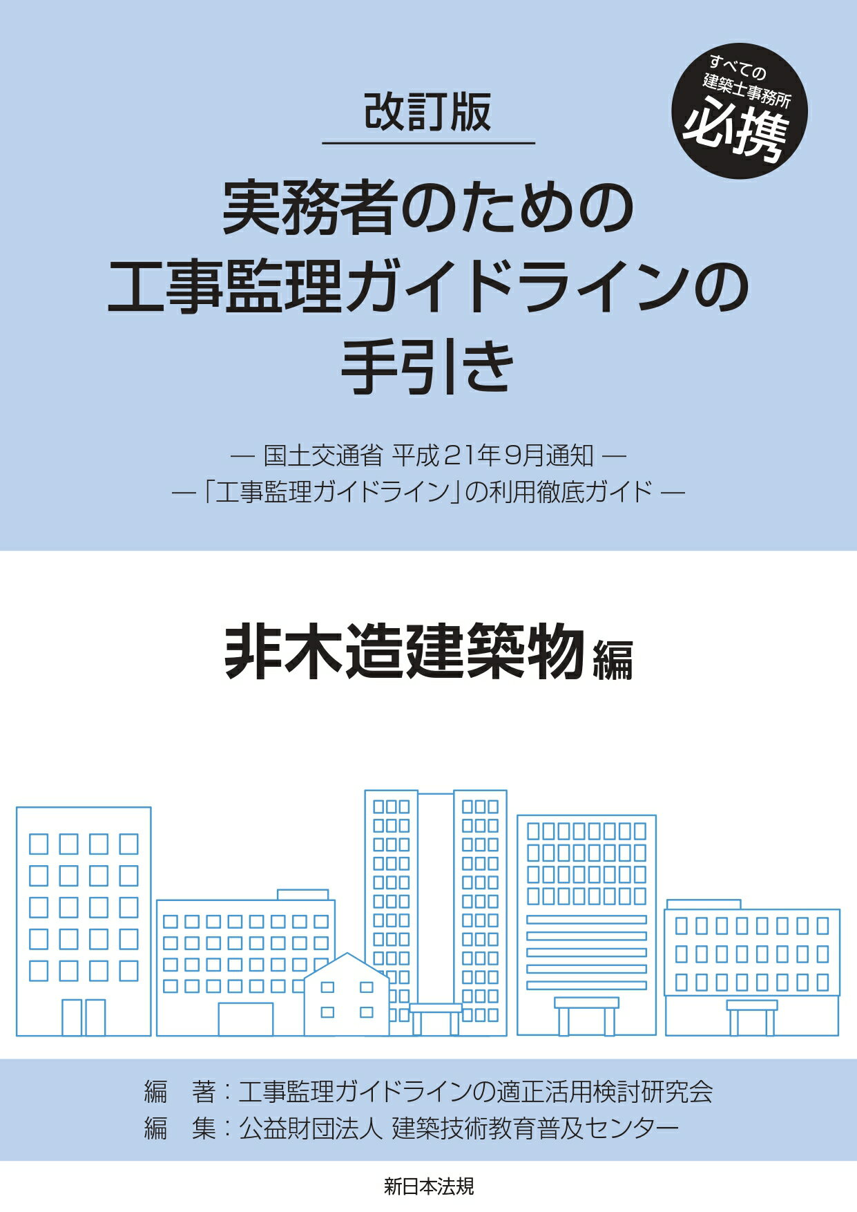 実務者のための工事監理ガイドラインの手引き　非木造建築物編 改訂版/新日本法規出版/工事監理ガイドラインの適正活用検討研究会