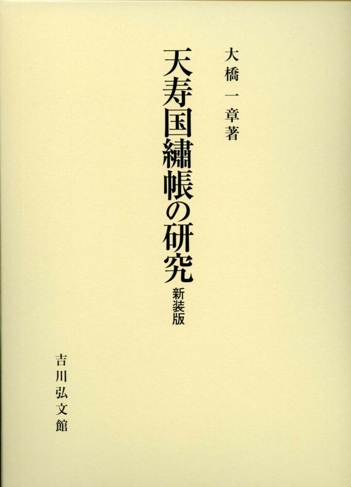 天寿国繍帳の研究 新装版/吉川弘文館/大橋一章
