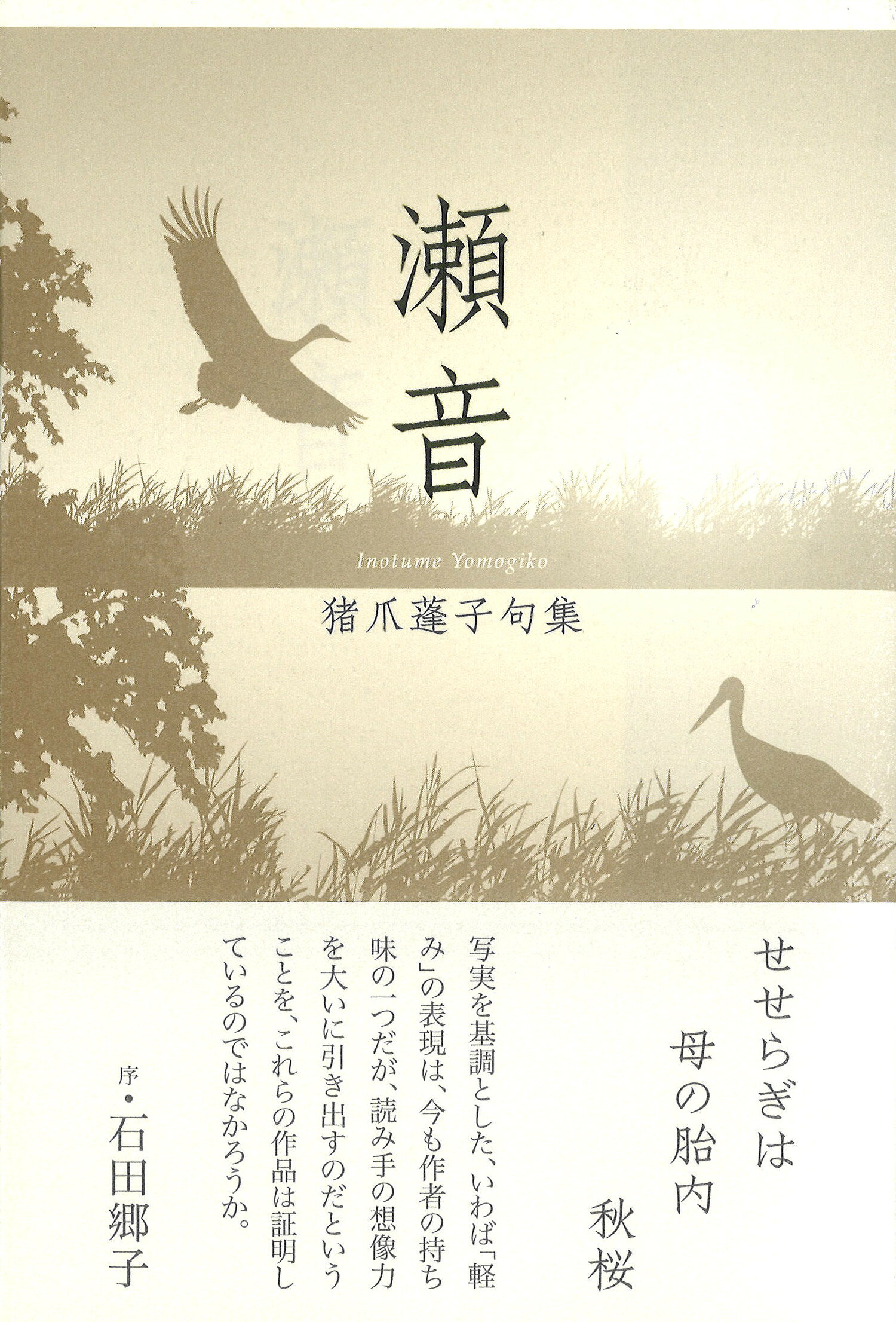 瀬音 猪爪蓬子句集/ふらんす堂/猪爪蓬子