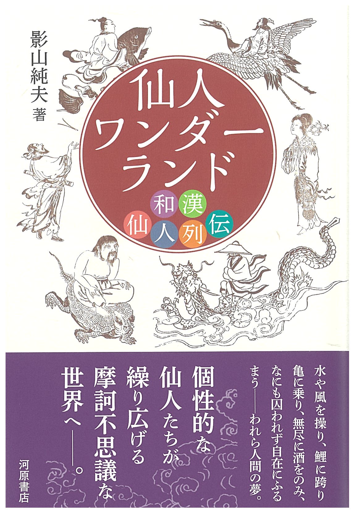 仙人ワンダーランド　和漢仙人列伝/河原書店/影山純夫